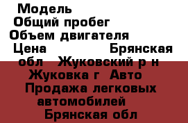 › Модель ­ Suzuki SX4 SUV › Общий пробег ­ 134 000 › Объем двигателя ­ 1 600 › Цена ­ 370 000 - Брянская обл., Жуковский р-н, Жуковка г. Авто » Продажа легковых автомобилей   . Брянская обл.